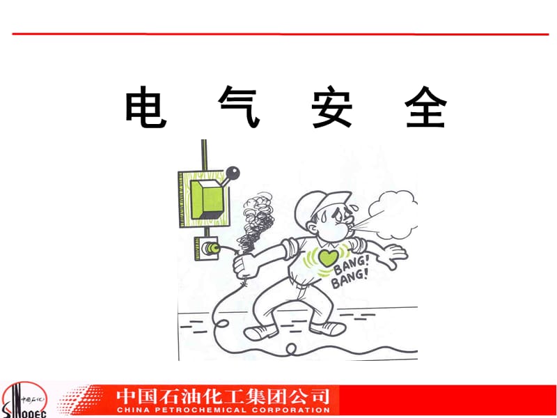 电气安全培训.ppt_第1页