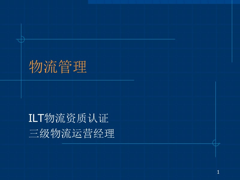 ILT三级物流资质认证.ppt_第1页