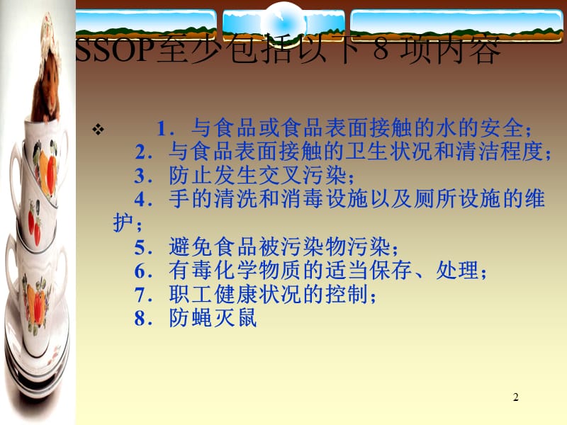 标准卫生操作程序（SSOP）.ppt_第2页