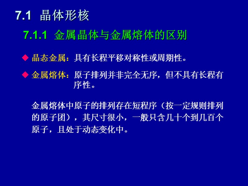 7.凝固过程的晶体形核和长大.ppt_第3页