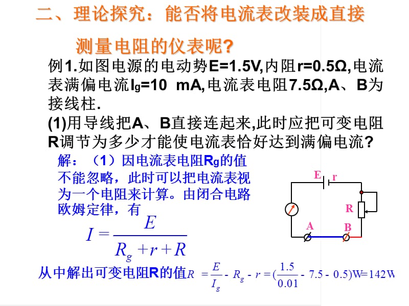《高中物理选修3-1多用电表的原理》.ppt_第3页