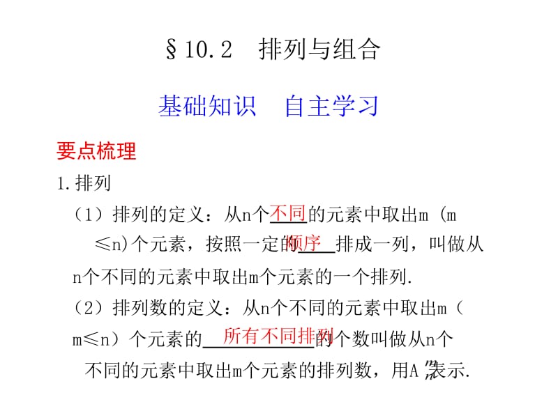 2011高考数学总复习课件10.2排列与组合.ppt_第1页