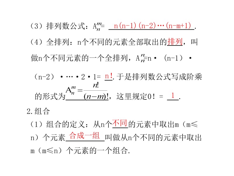 2011高考数学总复习课件10.2排列与组合.ppt_第2页