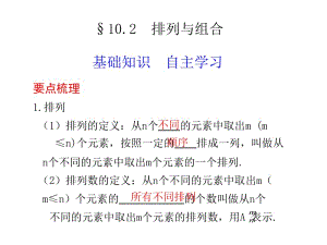 2011高考数学总复习课件10.2排列与组合.ppt