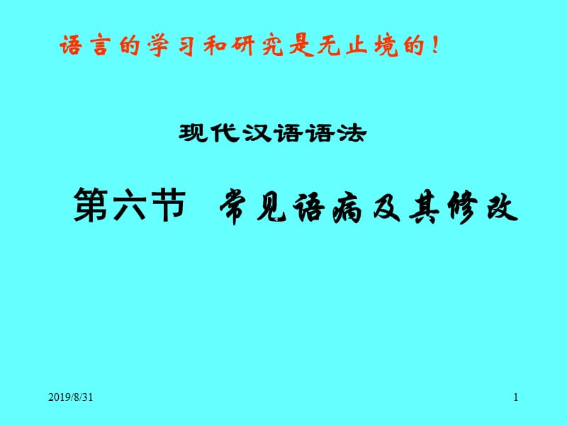 第七节检查、修改语病的方法和原则.ppt_第1页