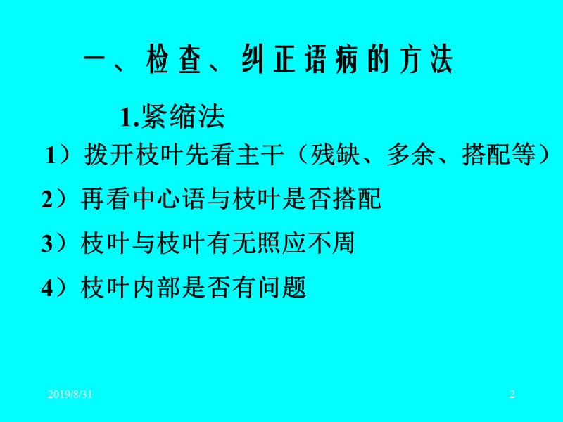 第七节检查、修改语病的方法和原则.ppt_第2页