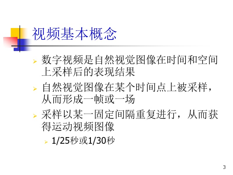 《多媒体技术》第5章.ppt_第3页