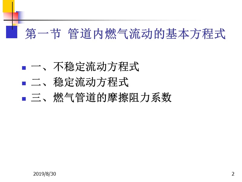 5.1管道内燃气流动的基本方程.ppt_第2页