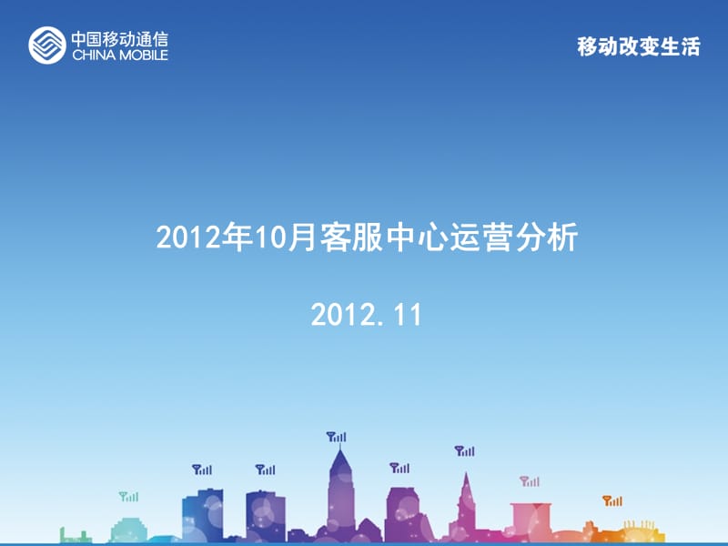 2012年10月客服中心运营分析.ppt_第1页