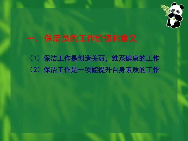 如何成为优秀的保洁员1.ppt_第2页