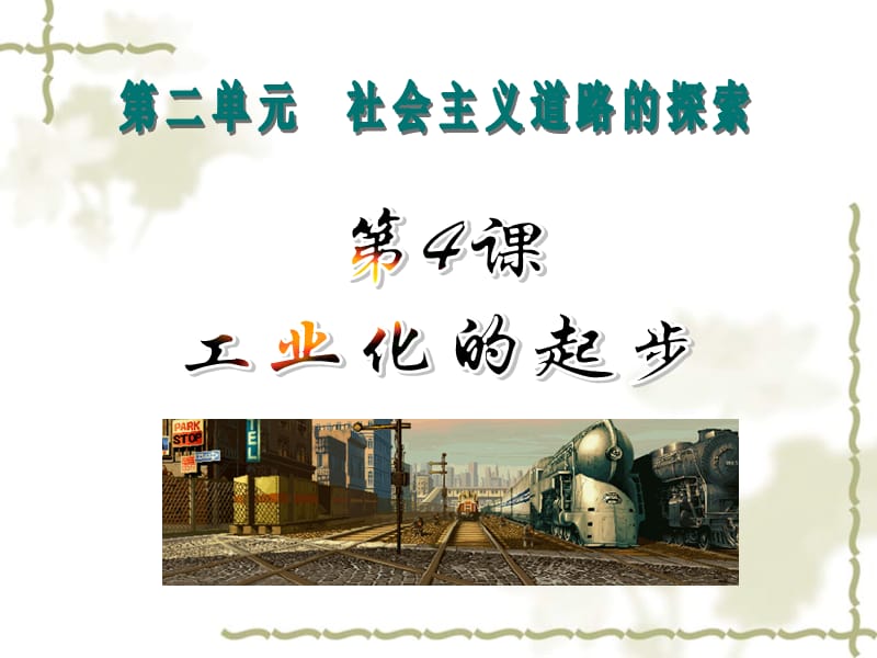 第四课工业化的起步.ppt_第1页