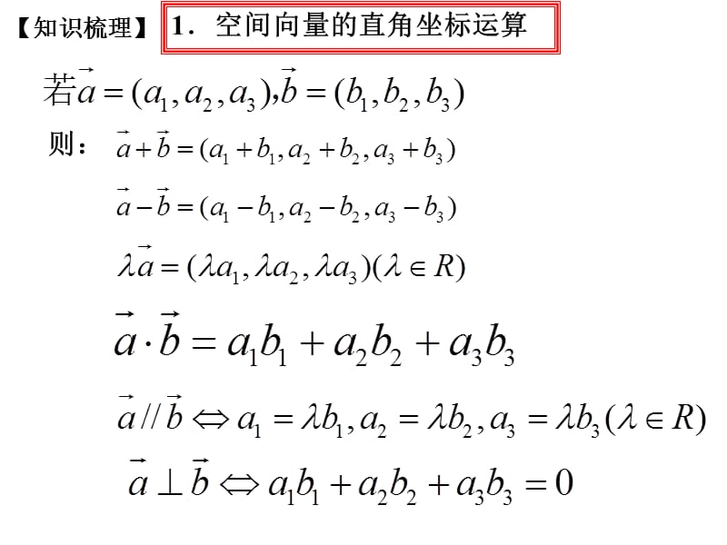 9.5空间向量的坐标运算.ppt_第3页