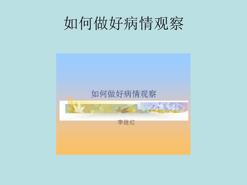 如何做好病情观察.ppt_第1页