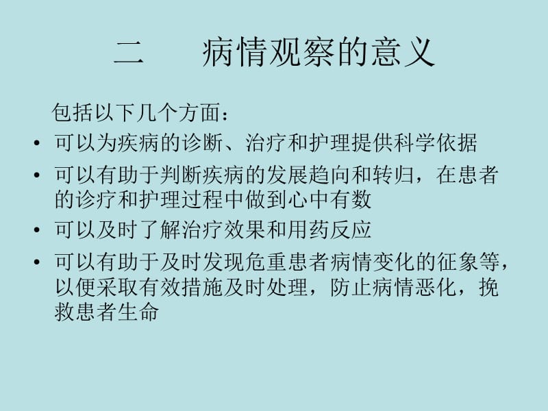 如何做好病情观察.ppt_第3页