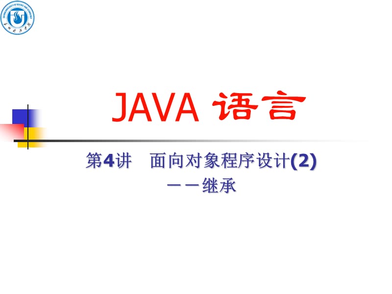 java期末复习课件第04讲面向对象程序设计.ppt_第1页