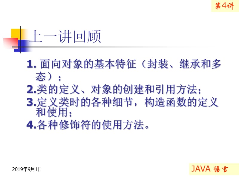 java期末复习课件第04讲面向对象程序设计.ppt_第2页