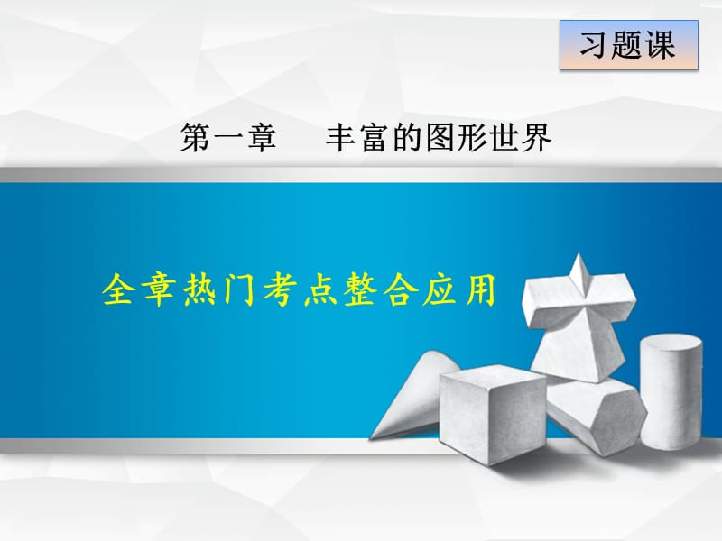 第1章 丰富的图形世界(全章热门考点整合应用).ppt_第1页