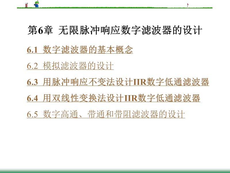 New第6章无限脉冲响应数字滤波器的设计—new.ppt_第1页