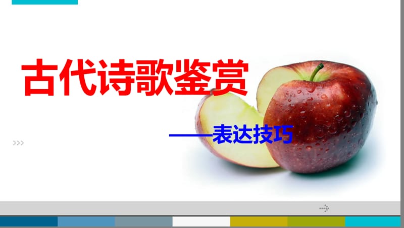 2014高考语文诗歌鉴赏之表达技巧.ppt_第1页