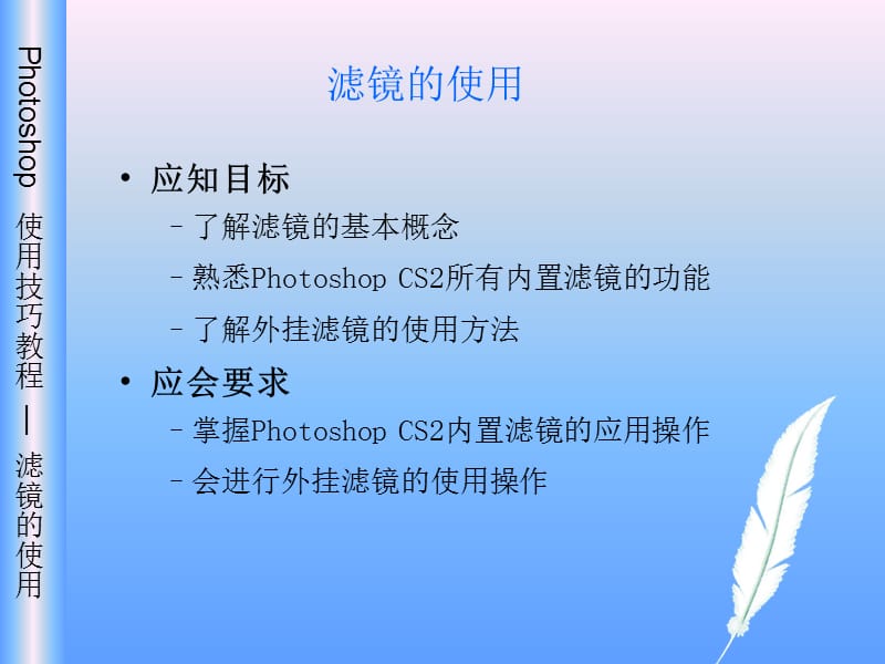 Photoshop教程--如何使用滤镜.ppt_第1页