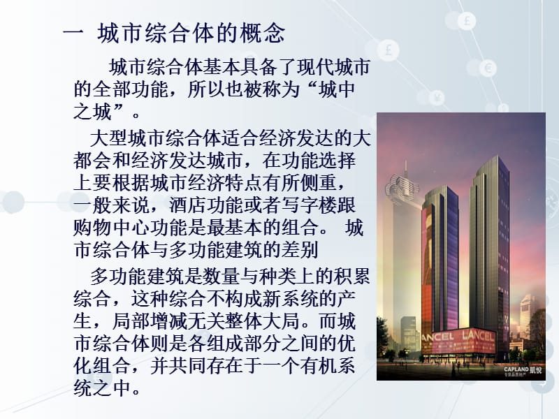 商业建筑设计理念及城市综合体案例.ppt_第3页