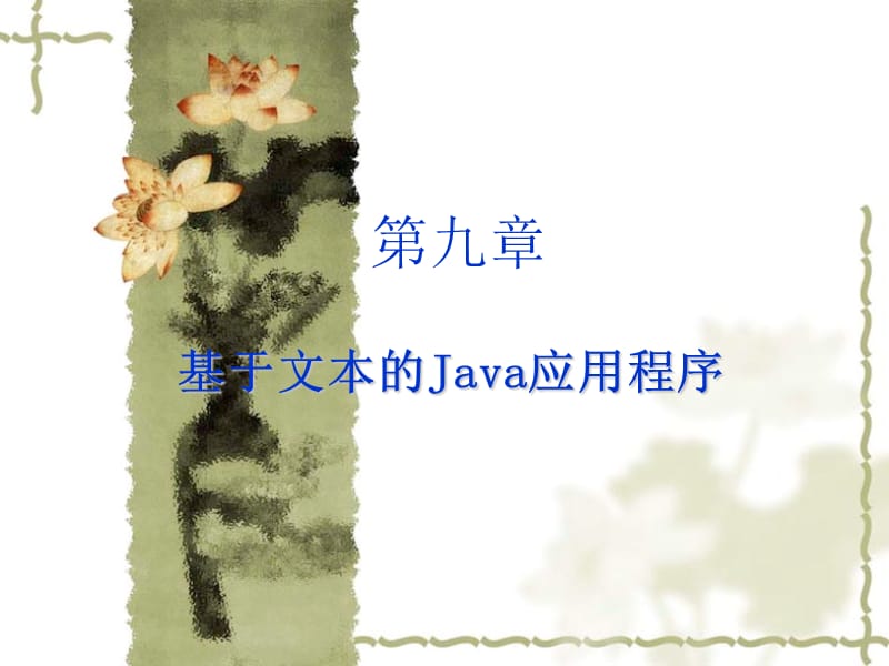 JAVA程序员培训定制课程c09.ppt_第1页