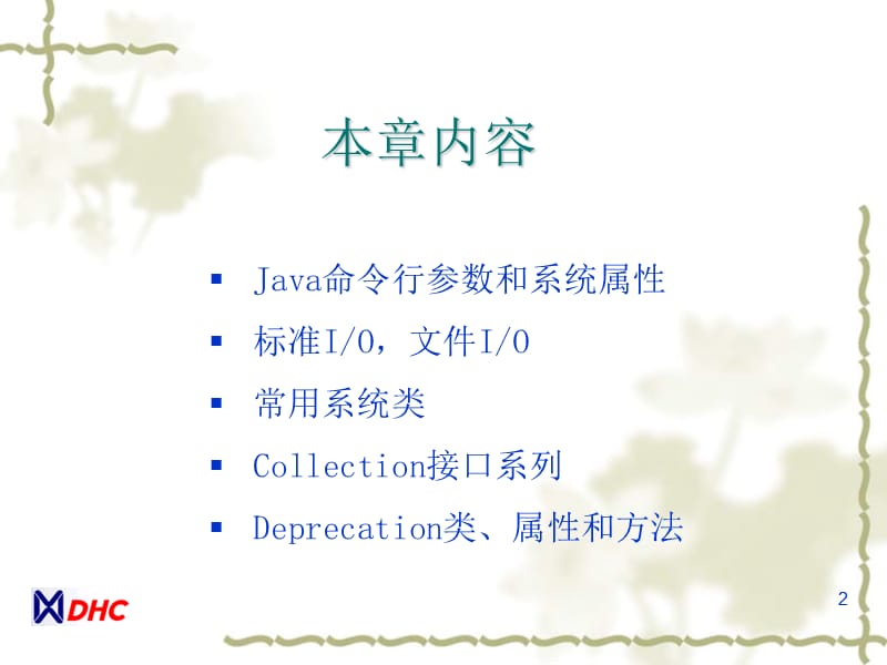 JAVA程序员培训定制课程c09.ppt_第2页