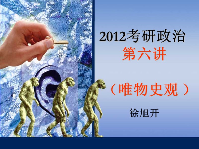 2012考研政治(第六讲)唯物史观.ppt_第1页