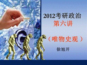 2012考研政治(第六讲)唯物史观.ppt