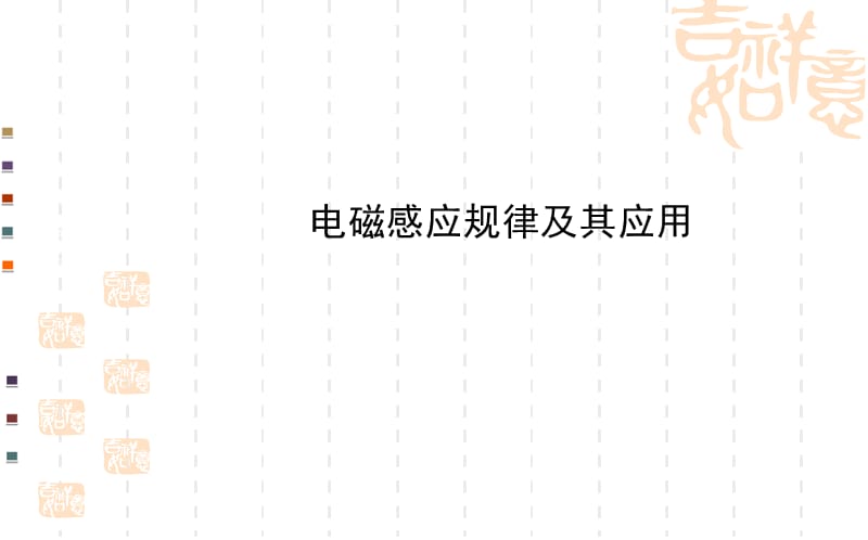 2014届高三物理二轮专题复习课件：电磁感应规律及其应用.ppt_第1页