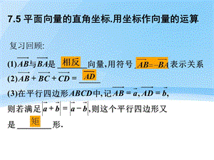 7.5平面向量的直角坐标.用坐标作向量的运算.ppt