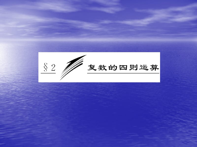 5.2复数的四则运算课件(北师大选修2-2).ppt_第3页