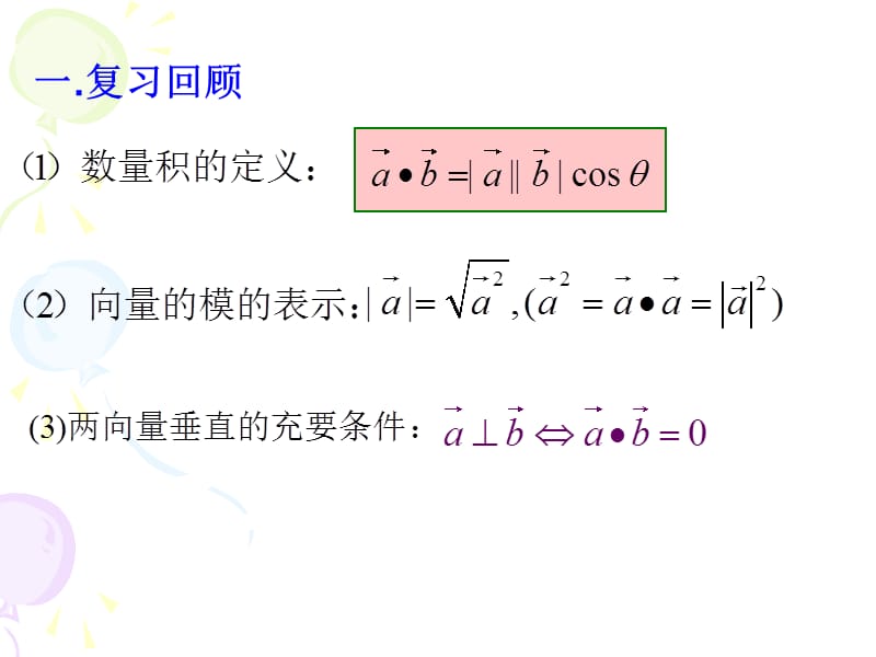 5.7.1数量积的坐标表示.ppt_第3页