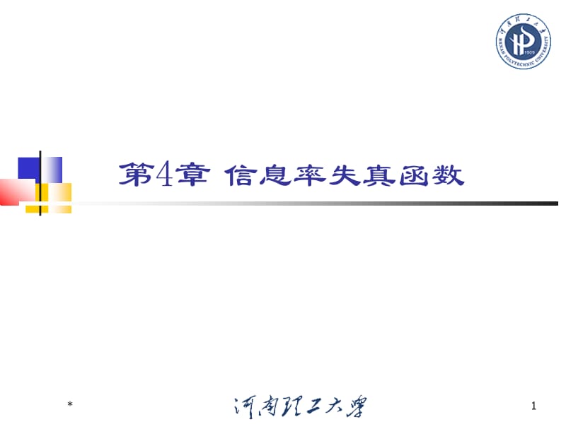 4.1有关信息率失真函数的基本概念.ppt_第1页