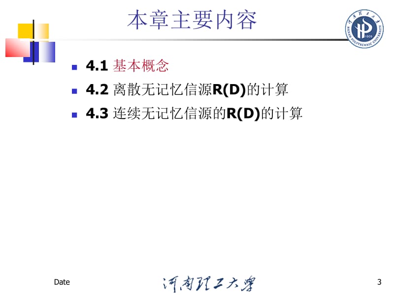 4.1有关信息率失真函数的基本概念.ppt_第3页