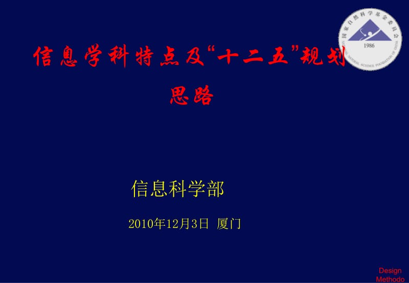 5.信息学科特点及“十二五”规划思路.ppt_第1页