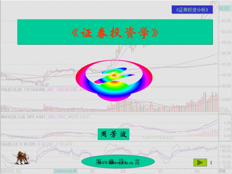 《证券投资分析》第一章导言.ppt_第1页