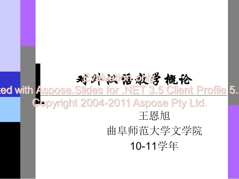 对外汉语教学概第论一章绪论.ppt_第1页