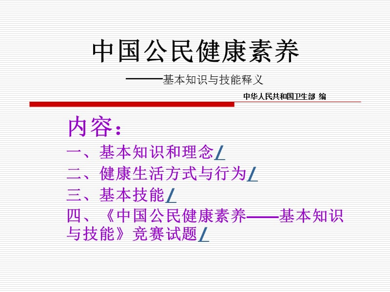 中国公民健康素养知识讲座.ppt_第2页