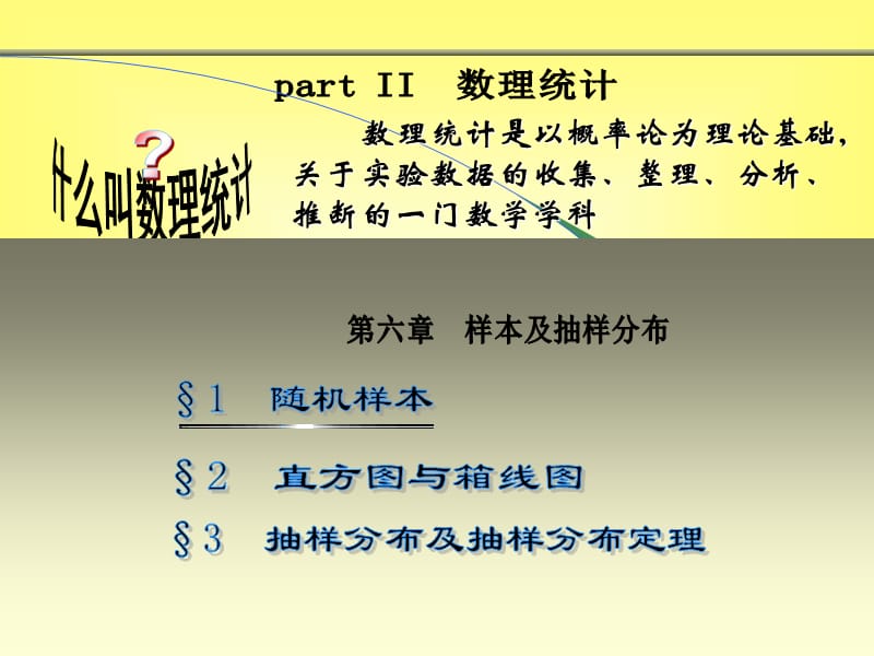 第六章样本及抽样分布11.ppt_第1页