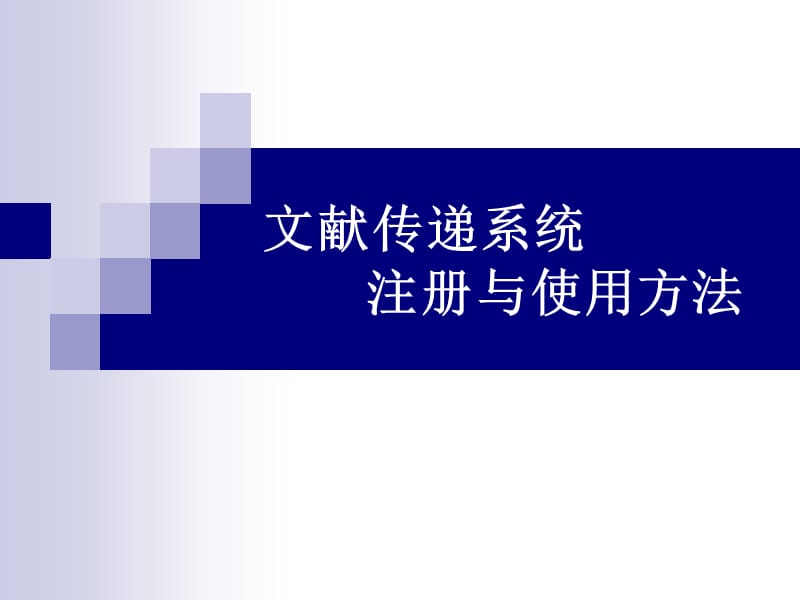 天津音乐学院图书馆文献传递服务讲座.ppt_第1页