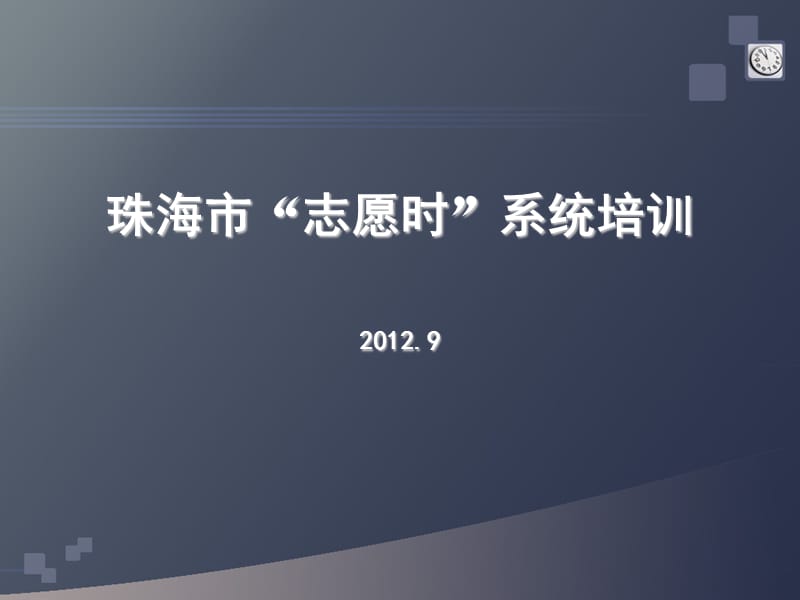 珠海市志愿时系统培训20129.ppt_第1页