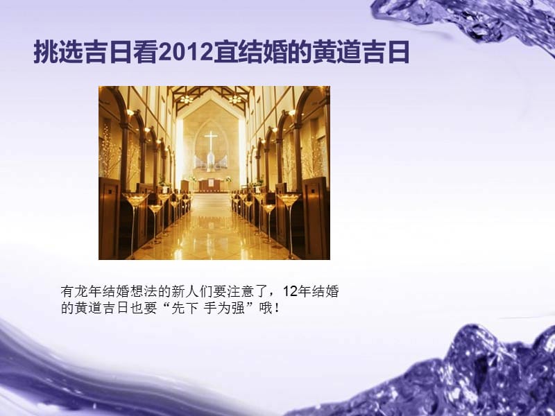 挑选吉日看2012宜结婚的黄道吉日.ppt_第1页