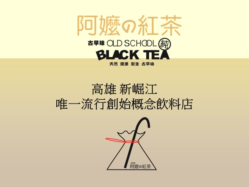 新崛江阿嬷红茶简介.ppt_第1页