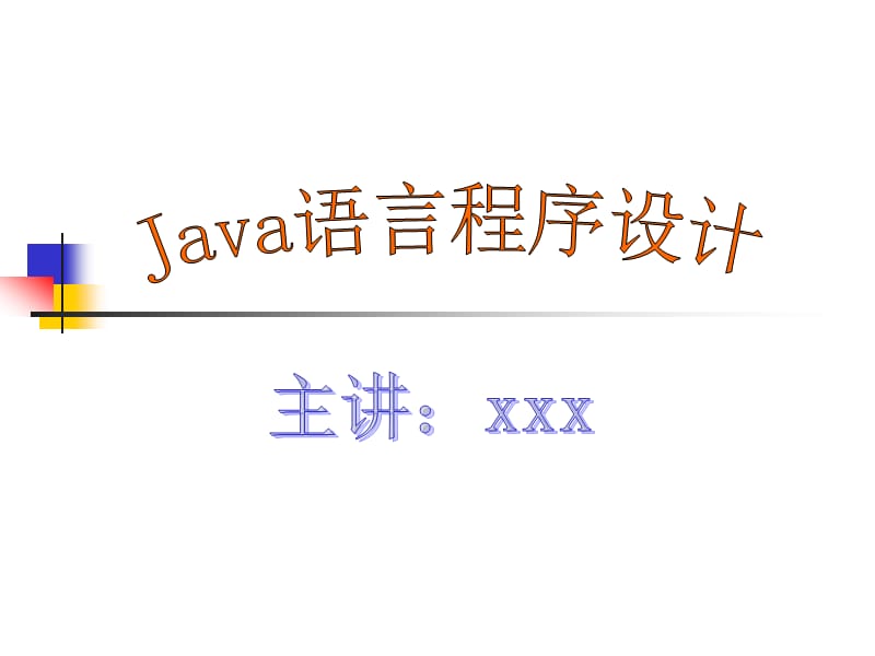 JAVA大学教学课件第一章绪论.ppt_第1页