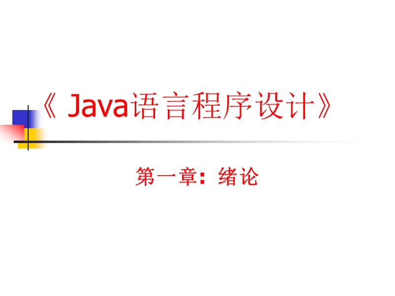 JAVA大学教学课件第一章绪论.ppt_第2页