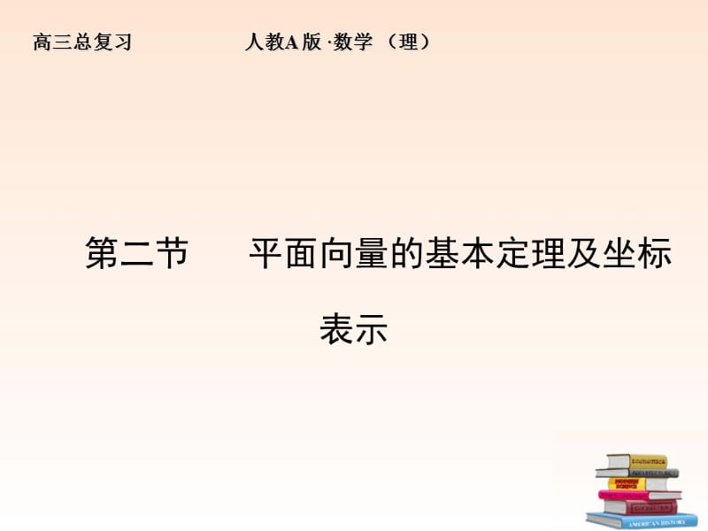 【全套解析】2012高三数学一轮复习4-2平面向量的基本定理及坐标表示课件(理)新人教A版.ppt_第1页