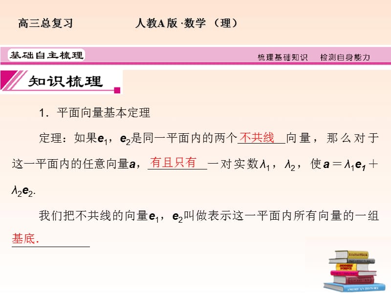 【全套解析】2012高三数学一轮复习4-2平面向量的基本定理及坐标表示课件(理)新人教A版.ppt_第3页