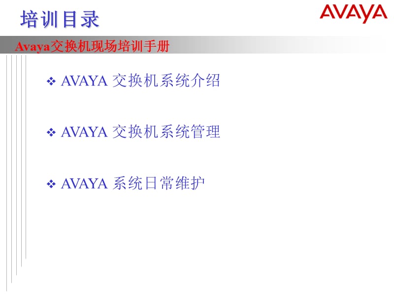 Avaya交换机现场培训手册.ppt_第1页