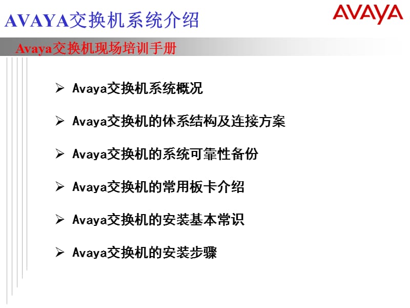 Avaya交换机现场培训手册.ppt_第2页